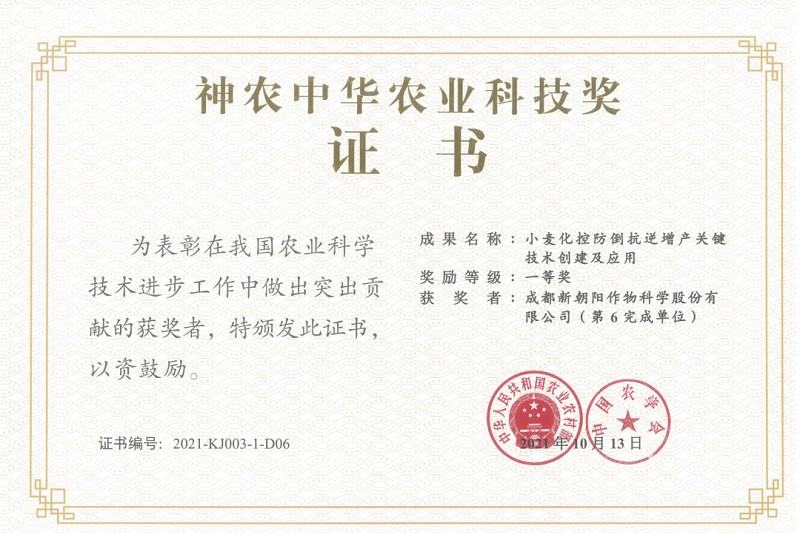 再獲肯定！新朝陽榮獲神農(nóng)中華農(nóng)業(yè)科技獎(jiǎng)一等獎(jiǎng)