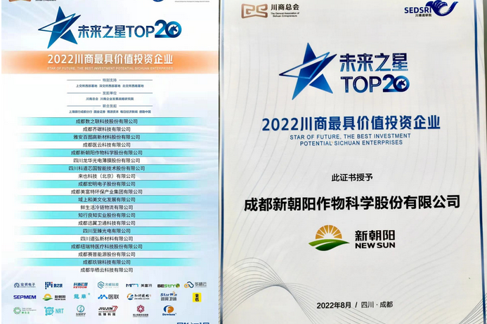 2022（第三屆）未來大會，成都新朝陽榮獲“2022川商最具投資價值TOP20企業(yè)”